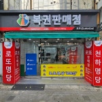 로또신 - Google 지도 로또신 · 서울특별시 영등포구 영등포로 250-1 1층
