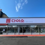 다이소 가평현리점 - Google 지도 다이소 가평현리점 · 경기도 가평군 조종면 조종희망로 17