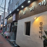 황할머니갈비집 - Google 지도 황할머니갈비집 · 충청북도 청주시 상당구 남사로140번길 30
