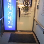 서울연세21세기의원 - Google 지도 서울연세21세기의원 · 서울특별시 강남구 논현동 140번지 영동프라자 206호