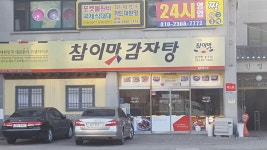 참이맛감자탕, Chungju-si — South Korea Chungcheongbuk-do... 043-857-5484 참이맛감자탕, Chungju-si —  South Korea... 