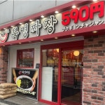 북경짜장 - Google 지도 북경짜장 · 1 Chome-5-4 Hyakunincho, Shinjuku City, Tokyo 169-0073 일본