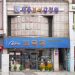 보옥당, Daejeon — South Korea Daejeon 동구 중동 27-1... 042-253-9241 보옥당, Daejeon —  South Korea Daejeon 동구 중동 27... 