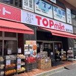탑마트 - Google 지도 탑마트 · 1 Chome-1-11 Okubo, Shinjuku City, Tokyo 169-0072 일본