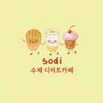 소디 디저트카페 - Google 지도 소디 디저트카페 · 경기도 수원시 영통구 덕영대로 1470 망포역플래티넘베이스 133호