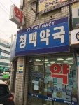 청백약국, 서울특별시 — 대한민국 서울특별시 강북구 우이동 45-10, 전화 02-993-2787 청백약국, 서울특별시 —  대한민국 서울특별시... 