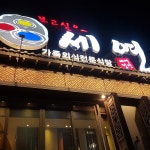 세연정 - Google 지도 세연정 · 부산광역시 동래구 충렬대로155번길 4