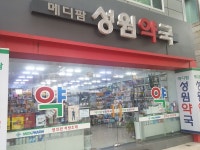 메디팜성원약국, 울산광역시 — 대한민국 울산광역시 남구 신정동 650-15, 전화 052-275-6445 메디팜성원약국, 울산광역시... 