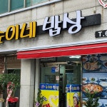 순이네밥상 - Google 지도 순이네밥상 · 전라남도 여수시 통제영5길 5