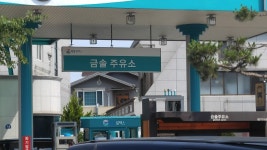 금솔주유소, ऊलसान — दक्षिण कोरिया... 금솔주유소, ऊलसान —  दक्षिण... 