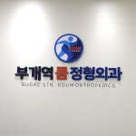 부개역쿰정형외과 - Google 지도 부개역쿰정형외과 · 인천광역시 부평구 부일로 87 3층