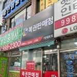 미래로또 (복권 판매점) - Google 지도 미래로또 (복권 판매점) · 경기도 김포시 김포1동 사우중로73번길 5 상가동 1층 ( 청구아파트 입구