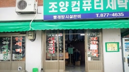 조양 세탁소, 서울특별시 — 대한민국 서울특별시 관악구 봉천동 670-62, 전화 02-883-8140, 개방 시간 조양 세탁소, 서울특별시... 