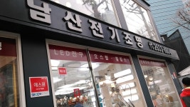 남산전기조명, Seoul — South Korea Seoul 영등포구 당산동3... South Korea Seoul 영등포구 당산동3가 143-1, ഫോൺ 02-2633-3195