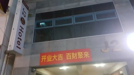 J2 패밀리 호텔, Jeju-si — South Korea Jeju-do Jeju-si 연동 삼무로3길 37, ఫోన్ 064-713-2400 J2 패밀리 호텔, Jeju-si... 