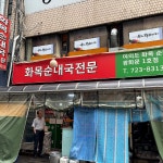 화목순대국 광화문1호점 - Google 지도 화목순대국 광화문1호점 · 서울특별시 종로구 새문안로5길 11
