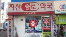 지산종로약국, 광주광역시 — 대한민국 광주광역시 동구 산수동 521-57, 전화 062-233-2781, 개방 시간 지산종로약국, 광주광역시... 