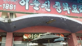 진도관광모텔, Jindo — Sydkorea Sydjeolla Jindo 군내면 녹진리 3-2, telefon 061-542-2122 진도관광모텔, Jindo —  Sydkorea... 