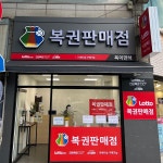 복이만석 복권방 - Google 지도 복이만석 복권방 · 경기도 수원시 영통구 덕영대로1555번길 13 106호
