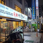 강촌원조쭈꾸미 본점 - Google 지도 강촌원조쭈꾸미 본점 · 서울특별시 서초구 양재동 13-9