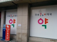 온누리초록약국, 대전광역시 — 대한민국 대전광역시 유성구... 온누리초록약국, 대전광역시 —  대한민국 대전광역시 유성구... 