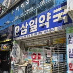 삼일약국 - Google 지도 삼일약국 · 대구광역시