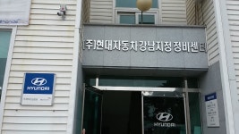 현대자동차 강남정비센터, Кангунг — Јужна Кореја Gangwon-do Кангунг 병산동 329, телефон 033-653... 