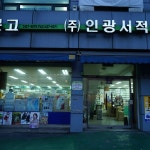 (주)인광서적 - Google 지도 (주)인광서적 · 인천광역시