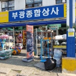 부광종합상사 - Google 지도 부광종합상사 · 경상북도 구미시 임수동 3공단1로 302-7 구미산업유통단지 9동 101호 9동 101호