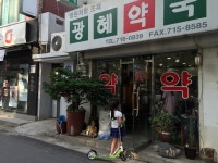 광혜약국, 서울특별시 — 대한민국 서울특별시 마포구 염리동 93... 광혜약국, 서울특별시 —  대한민국 서울특별시 마포구 염리동... 