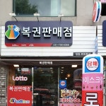 일등로또복권 - Google 지도 일등로또복권 · 경기도 성남시 수정구 성남대로 1223 KR 복권판매점 1층
