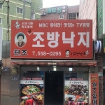 구조방낙지 - Google 지도 구조방낙지 · 부산광역시 동래구 명륜동 399-5