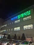 용계동 금호강변로 71, 전화 053-961-4444 대구전문장례식장... 대한민국 대구광역시 동구 용계동 금호강변로 71, 전화 053-961-4444