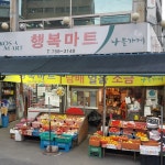 행복마트 - Google 지도 행복마트 · 진주시