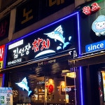 김선장참치 - Google 지도 김선장참치 · 서울특별시 양천구 신정중앙로 99