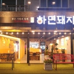 하면돼지 - Google 지도 하면돼지 · 경상남도 양산시 백호2길 31-15 KR 1층