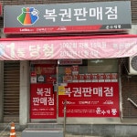 운수대통 복권방 미추홀 - Google 지도 운수대통 복권방 미추홀 · 인천광역시 미추홀구 경인로34번길 35