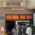 오복정 냉면 - Google 지도 오복정 냉면 · 서울특별시 종로구 창신길 101