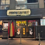 키칸보 이케부쿠로점 - Google 지도 키칸보 이케부쿠로점 · Mビル, １Ｆ, 1 Chome-13-14 Higashiikebukuro, Toshima City, Tokyo 170... 
