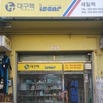 세일텍 - Google 지도 세일텍 · 산격동 1629번지 유통단지산업용재관 15동 27호 북구 대구광역시 KR