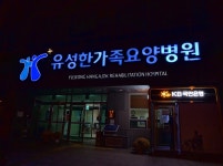 유성한가족병원, 대전광역시 — 대한민국 대전광역시 유성구 봉명동 694-6, 전화 042-611-9000 유성한가족병원, 대전광역시... 