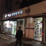 역삼태평양약국, Seoul — South Korea Seoul 강남구 역삼1동 논현로 564, ഫോൺ 02-3453-4954 역삼태평양약국, Seoul —  South... 