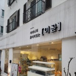 이곧 - Google 지도 이곧 · 서울특별시 강남구 (삼성2동 9-12)