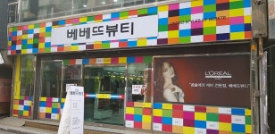 중앙로156번길 44, 전화 042-253-1333 베베뜨뷰티, 대전광역시... 대한민국 대전광역시 중구 은행동 중앙로156번길 44, 전화 042-253-1333