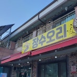 수통골 장수오리 - Google 지도 수통골 장수오리 · 대전광역시 유성구 수통골로 89