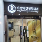 아산재건정형외과 - Google 지도 아산재건정형외과 · 경기도 양주시 고읍남로 18 KR 가보프라자 3,4,7층