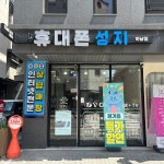 휴대폰성지 - Google 지도 휴대폰성지 · 경기도 하남시 미사강변북로30번길 33 101호