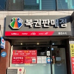 좋은소식 로또복권 - Google 지도 좋은소식 로또복권 · 경기도 수원시 팔달구 효원로249번길 18-1 KR 홍제빌딩 104호