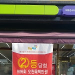 천도복권 - Google 지도 천도복권 · 인천광역시 중구 운서동 3042-5 CU 편의점 내 1층