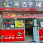 황금알 복권판매점 - Google 지도 황금알 복권판매점 · 대전광역시 서구 한밭대로570번길 29-4 1층 104호